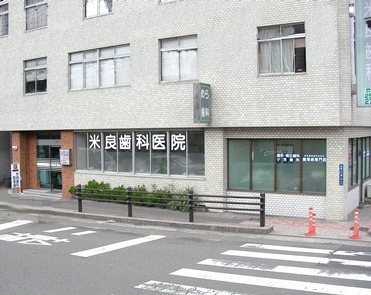 米良歯科医院 外観